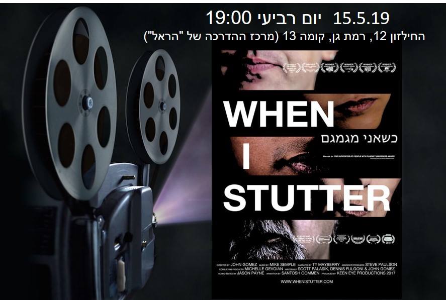 You are currently viewing הקרנת הסרט WHEN I STUTTER
