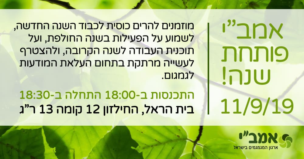 Read more about the article אמב"י פותחת שנה
