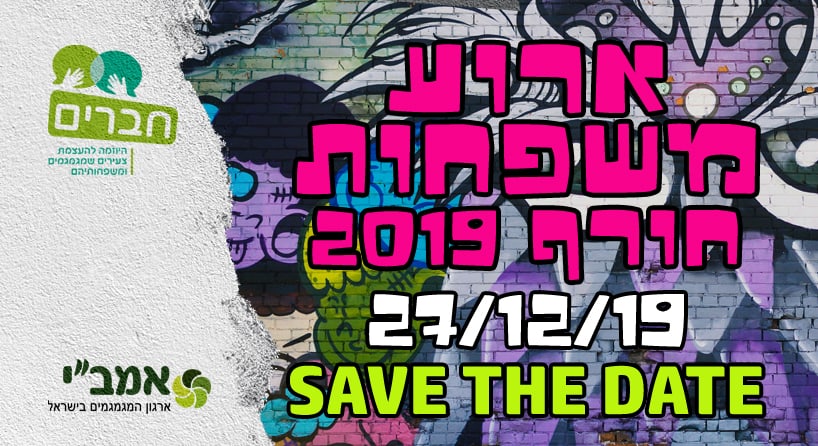 SAVE THE DATE למפגש חברים