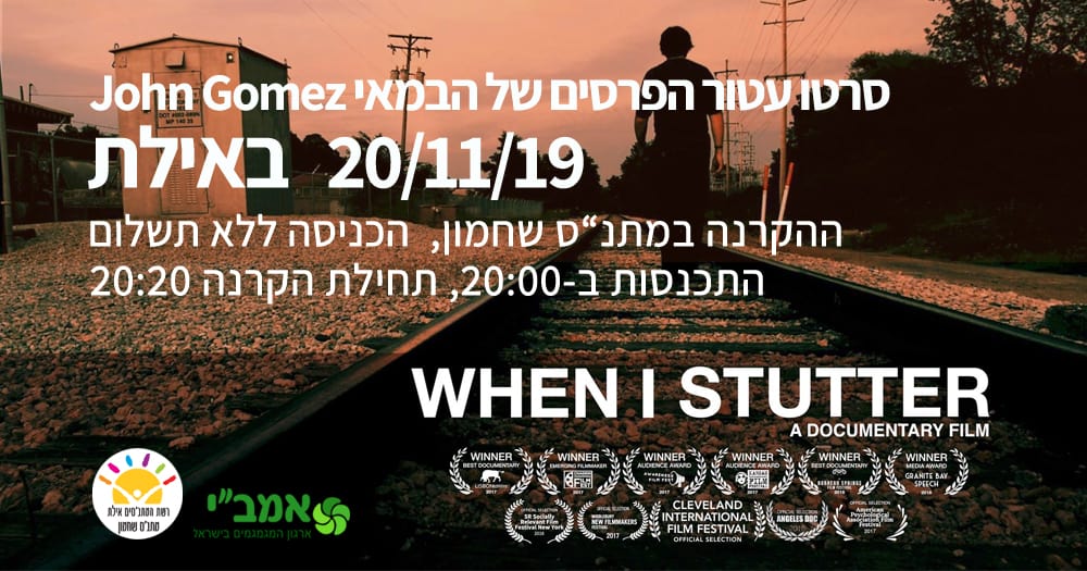You are currently viewing הקרנת הסרט WHEN I STUTTER באילת