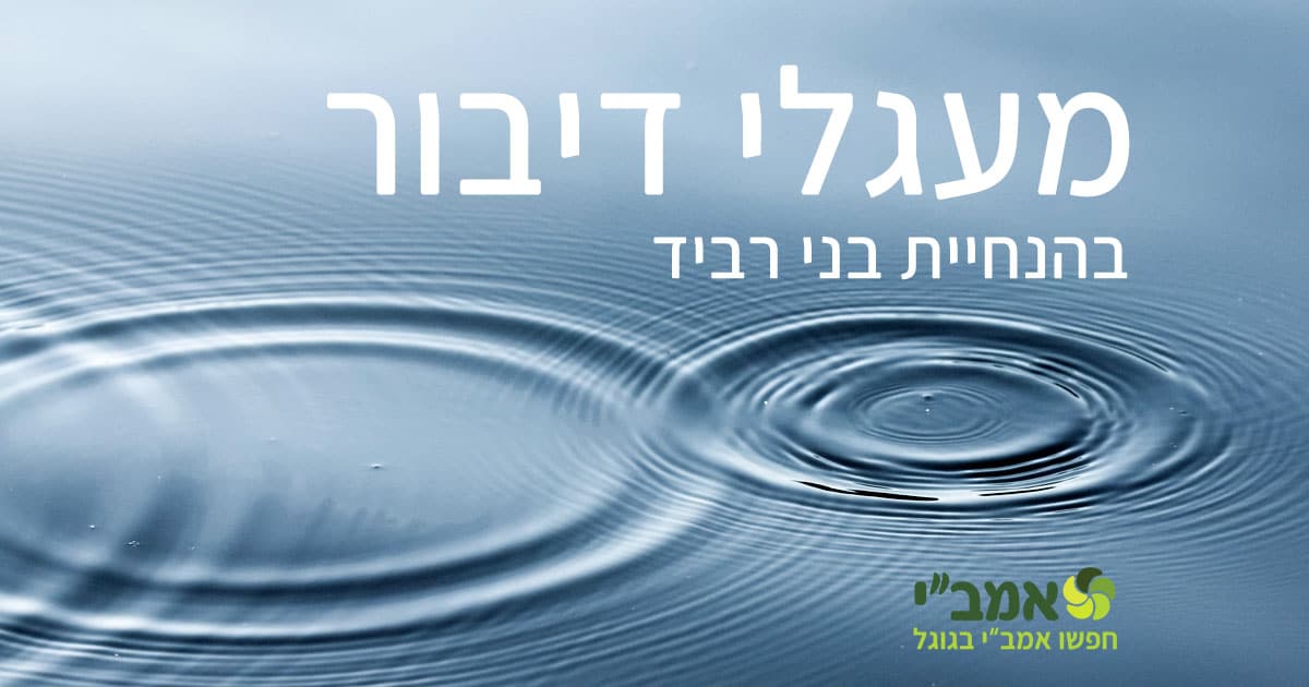 Read more about the article מפגשי "מעגלי דיבור" מקוון – Speaking Circles