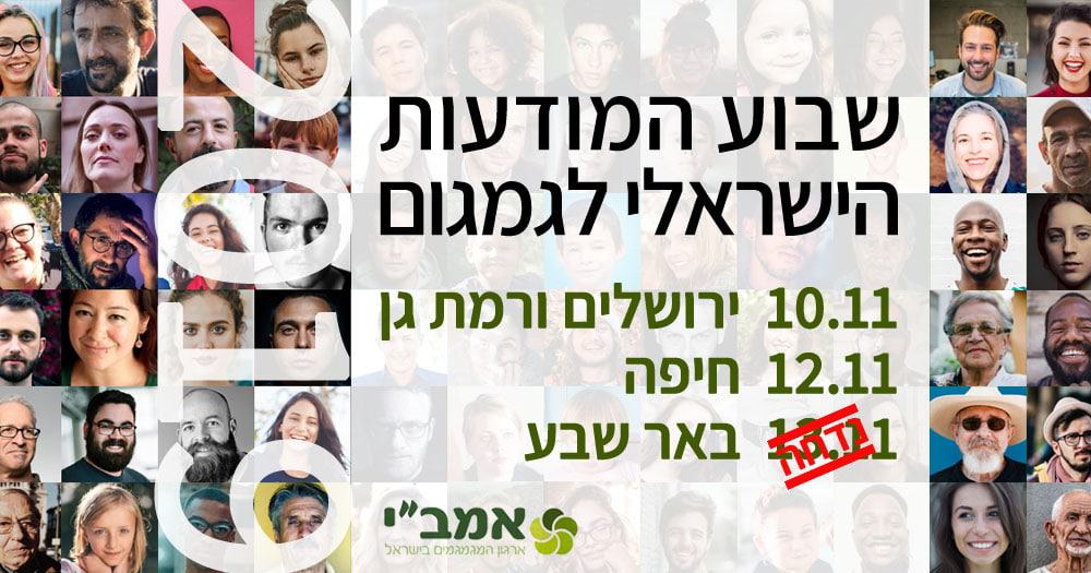 Read more about the article שבוע המודעות לגמגום בישראל 2019