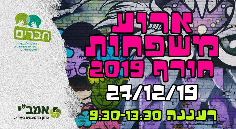 Read more about the article ארוע משפחות חורף 2019 של יוזמת "חברים"
