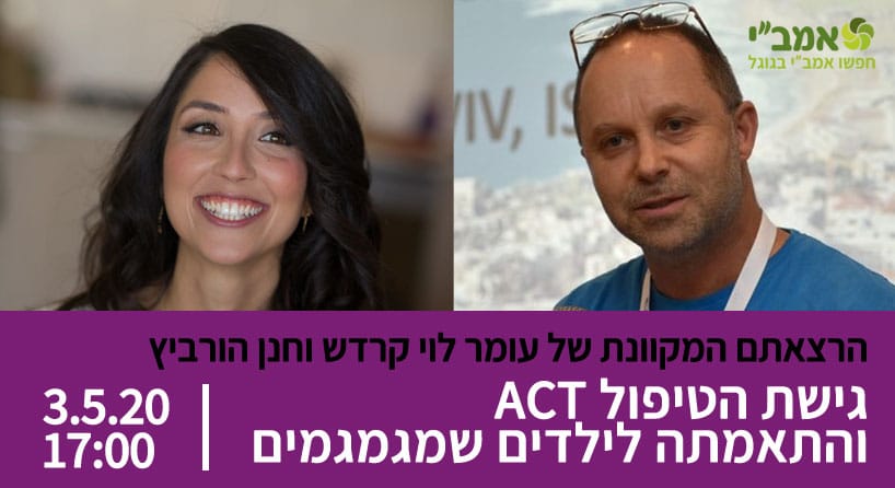 Read more about the article הרצאה מקוונת בנושא גישת הטיפול Acceptance and Commitment Therapy / ACT והתאמתה לילדים שמגמגמים