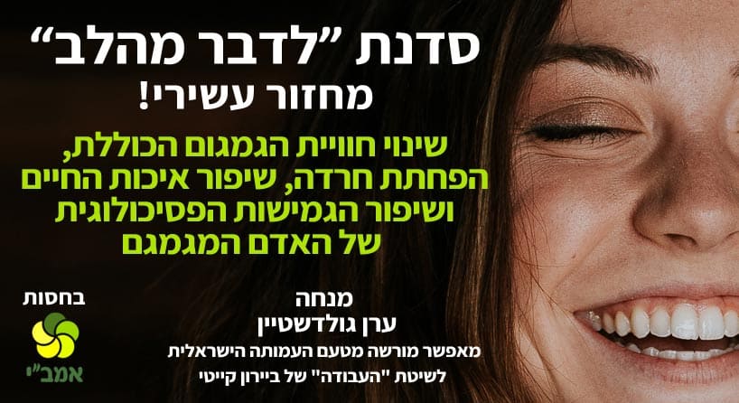 Read more about the article "לדבר מהלב" – מחזור עשירי לסדנא המצליחה!