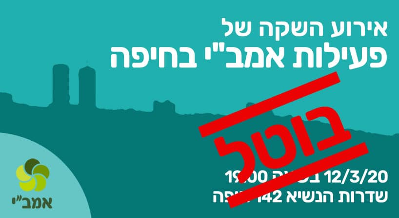 You are currently viewing אירוע השקה של פעילות אמב"י בחיפה – מבוטל