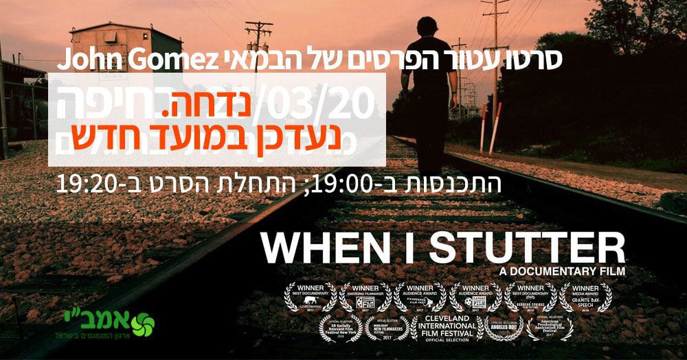 הזמנה לסרט בנושא גמגום - WHEN I STUTTER בחיפה