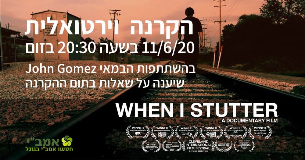 Read more about the article WHEN I STUTTER – הקרנה וירטואלית בהשתתפות הבמאי