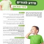 חוברת מידע בנושא גמגום בגיל הרך