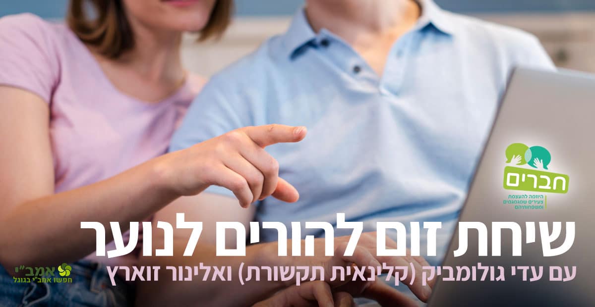 Read more about the article שיחת זום מונחית להורים לנערים ונערות שמגמגמים