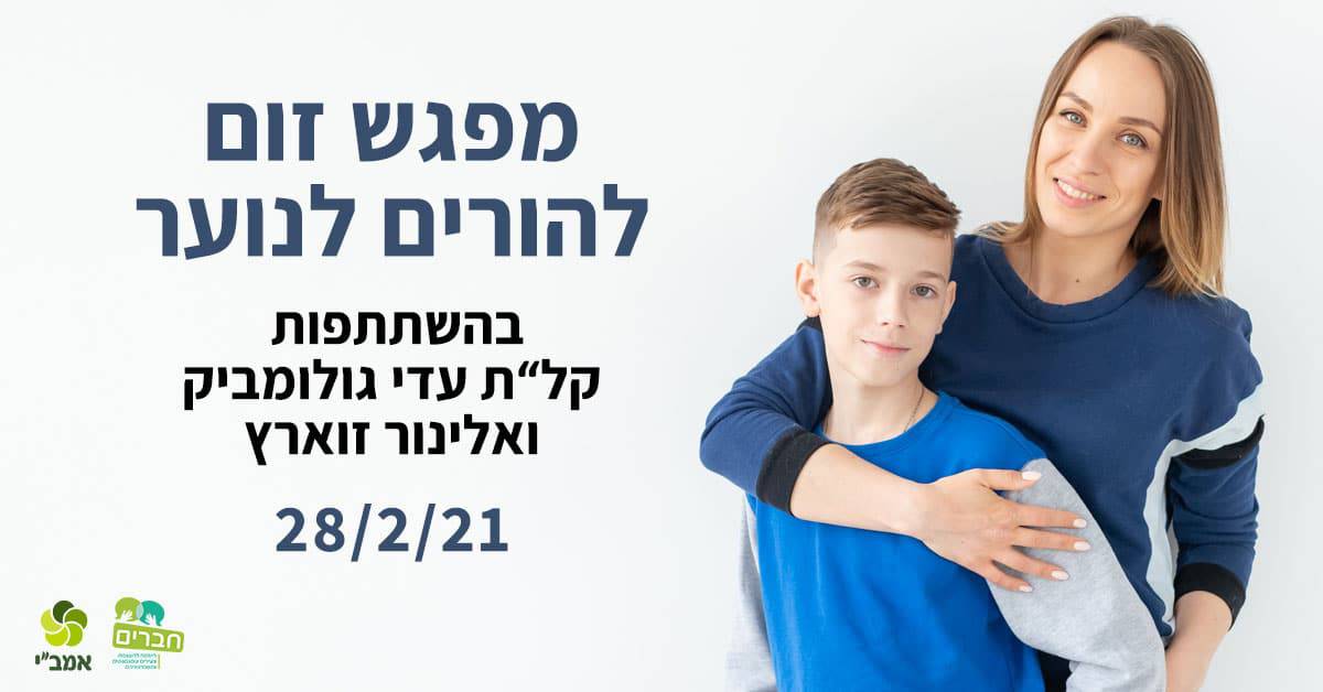 Read more about the article שיחת זום להורים לבני ובנות נוער שמגמגמים/ות