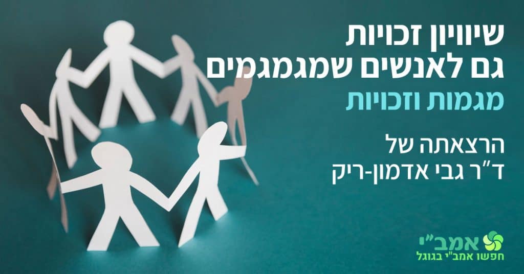 הזמנה להרצאה בנושא שיוויון זכויות