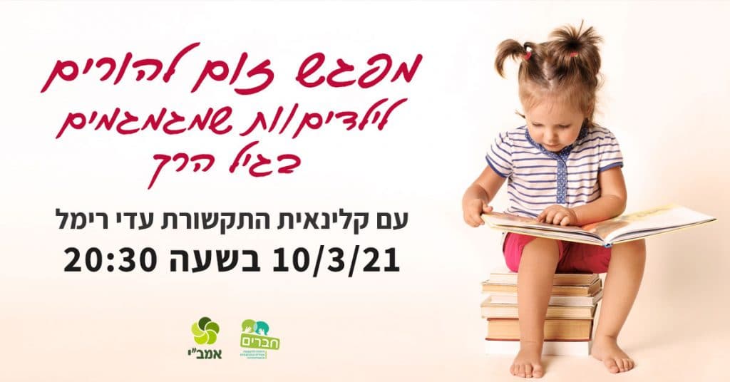 הזמנה למפגש הורים לילדים שמגמגמים בגיל הרך