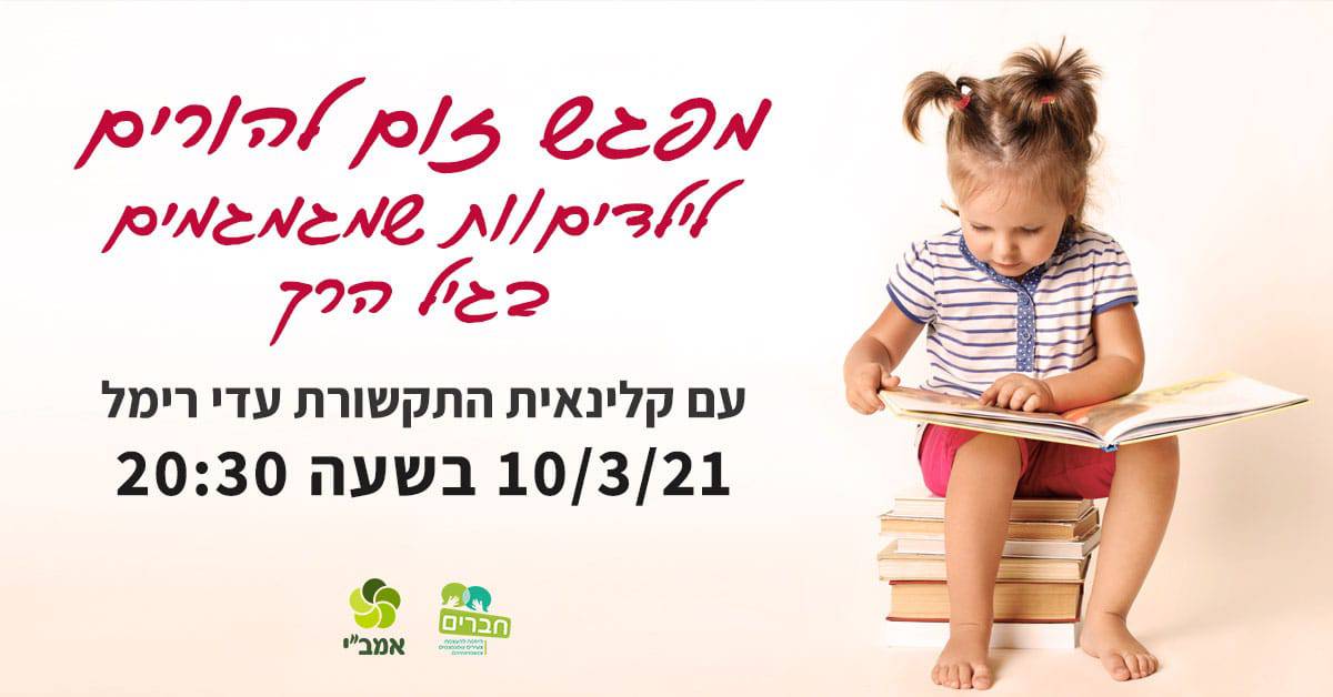 Read more about the article שיחת זום להורים לילדים/ות שמגמגמים בגיל הרך