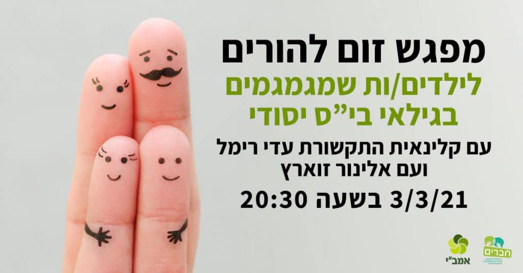 הזמנה למפגש להורים לילדים שמגמגמים בגילאי יסודי