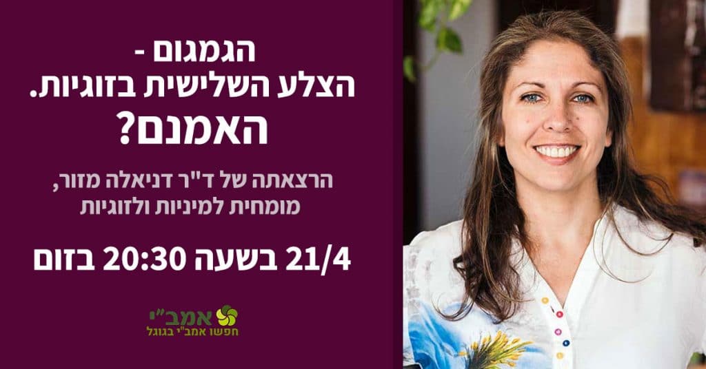 הזמנה להרצאה בנושא גמגום וזוגיות