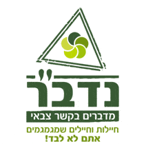 לוגו נדב"ר - גמגום וצה"ל