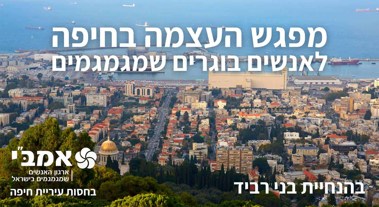 הזמנה למפגש העצמה של אמב"י בחיפה לאנשים ונשים שמגמגמים