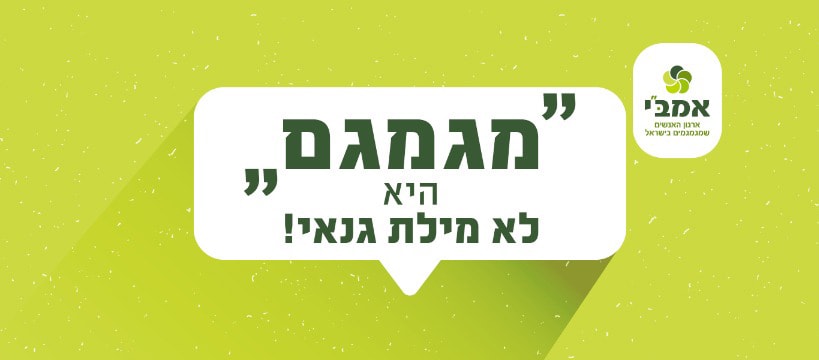 לוגו קמפיין "מגמגם היא לא מילת גנאי"