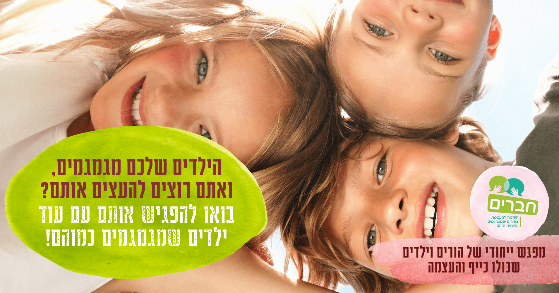 Read more about the article יום משפחות לילדים/ות שמגמגמים ולהוריהם של יוזמת "חברים"