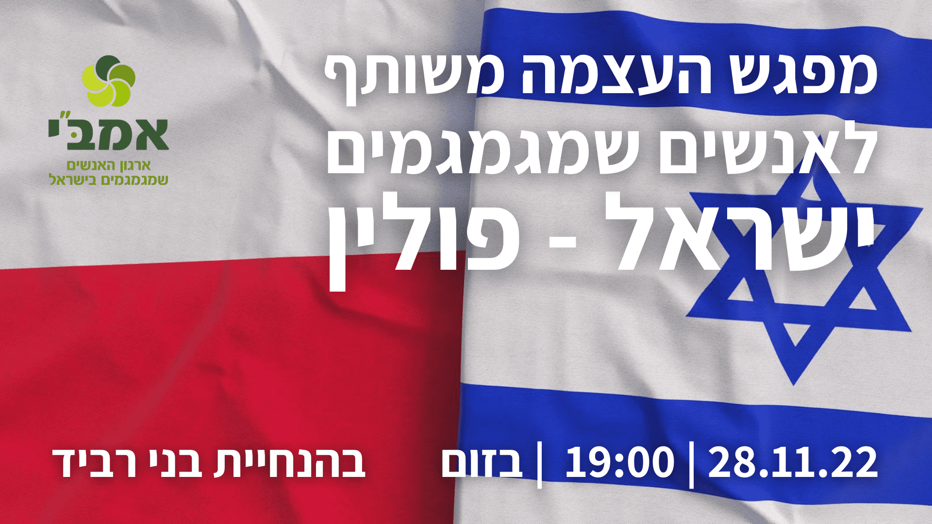 You are currently viewing מפגש העצמה מקוון משותף ישראל – פולין בהנחיית בני רביד
