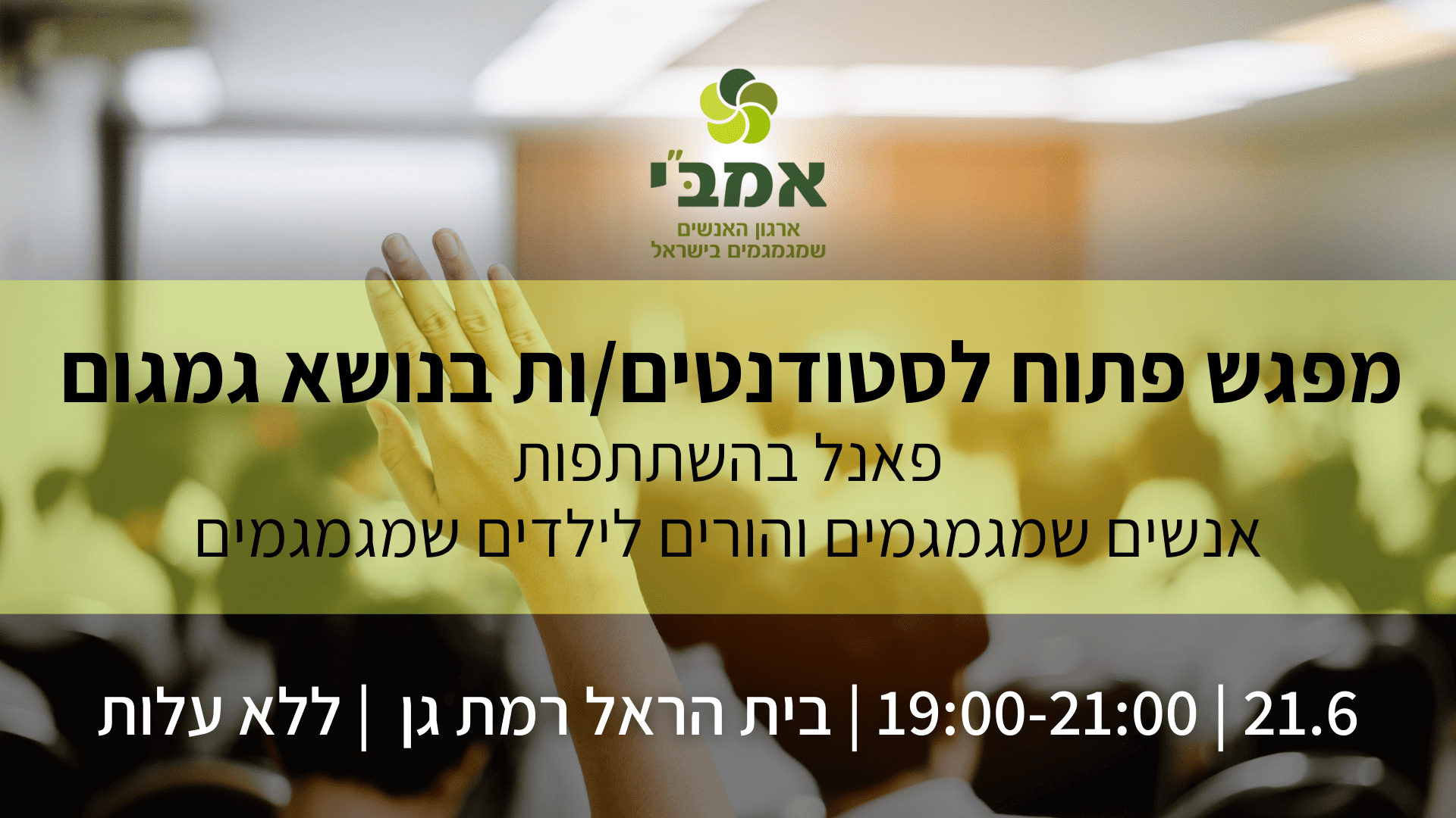 מפגש פתוח לסטודנטים/ות בנושא גמגום - אמב״י עמותת המגמגמים בישראל. גמגום ...