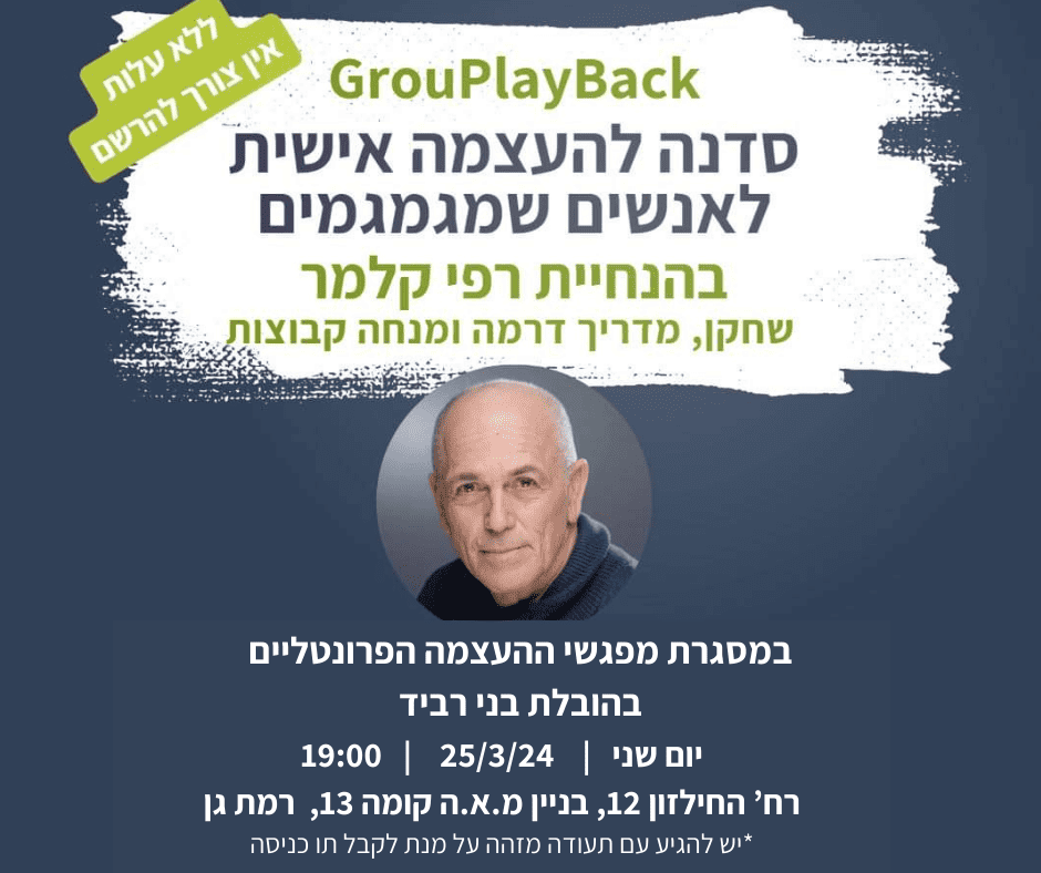 You are currently viewing מפגש פרונטלי מיוחד ברמת גן – GrouPlayBack