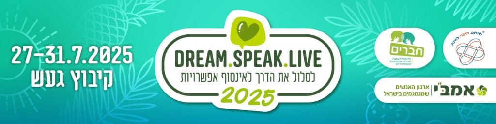 מחנה קיץ לילדים שמגמגמים Dream.Speak.Live