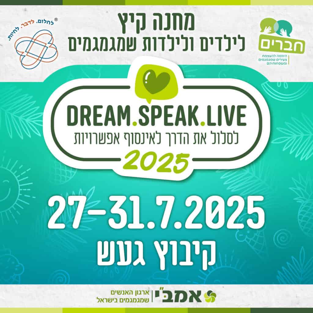 מחנה קיץ לילדים שמגמגמים Dream.Speak.Live