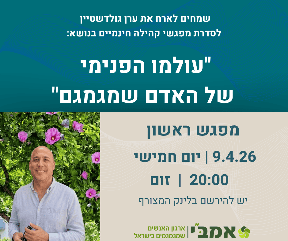 You are currently viewing סדרת מפגשי קהילה של אמב"י – "עולמו הפנימי של האדם שמגמגם" – בהנחיית ערן גולדשטיין