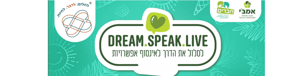 מחנה קיץ לילדים שמגמגמים Dream.Speak.Live