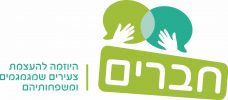 לוגו חברים - היוזמה להעצמת צעירים שמגמגמים ומשפחותיהם